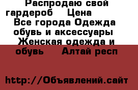 Распродаю свой гардероб  › Цена ­ 8 300 - Все города Одежда, обувь и аксессуары » Женская одежда и обувь   . Алтай респ.